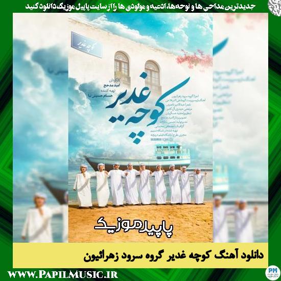 دانلود آهنگ کوچه غدیر از گروه سرود زهرائیون